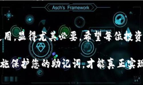   如何安全管理比特币钱包助记词，实现财富增值 / 

 guanjianci 比特币钱包, 助记词, 加密货币, 钱包安全 /guanjianci 

引言
在数字货币蓬勃发展的今天，比特币已经成为了许多人投资和交易的首选。许多用户开始关注如何高效安全地管理自己的比特币钱包。而其中，助记词的角色尤为关键。助记词不仅是您访问和管理比特币钱包的“钥匙”，更是保证您资产安全的重要屏障。

什么是比特币钱包助记词？
比特币钱包助记词，通常是一串由12个或24个随机生成的单词组成的短语。这个短语可以帮助用户恢复他们的加密钱包，具有重大的安全意义。记住这个短语，就能在丢失钱包或设备故障时找回资产。相当于传统银行的备份密码，但其重要性不言而喻。

助记词的生成原理
助记词是通过一种称为BIP39（Bitcoin Improvement Proposal 39）的技术生成的。这种方式使用加密算法生成看似随机的单词组合，同时能保证这些单词的唯一性和易于人类记忆。该技术的出现，使得管理比特币钱包变得更加便捷和安全。

助记词的重要性
失去助记词相当于失去钱包的所有访问权限。为此，每个用户都需要高度重视助记词的管理和安全。保护好助记词不仅意味着保护你的资产，而且也关系到未来财富的增长和稳固。记住，一旦你失去了助记词，无法找回你的资产，甚至比特币也变得毫无意义。

如何安全管理助记词？
1. **书写并备份**: 将助记词写在纸上，并保存在安全的地方，避免放在电脑或手机中。这是最简单也是最有效的方法。确保纸张不会轻易被损坏或丢失。
2. **使用防火箱**: 将助记词存放在防火、防水的箱子中，可以在意外情况下保护它的安全。确保这些箱子的存取权限有限，只有可信赖的人能够接触。
3. **多重备份**: 考虑在不同地点存放不同的助记词备份。如果一个地方发生事故，另一个备份仍可确保你的资产安全。
4. **使用安全的软件工具**: 有些软件工具可以帮助用户加密和存储助记词。在选择时，请确保选用知名品牌和良好的用户评价的软件，这样可以避免安全隐患。

助记词的管理注意事项
1. **防止泄露**: 不要让任何人看到你的助记词，避免在不受信任的网络和设备上输入你的助记词。
2. **定期检查备份**: 确保定期检查助记词的备份是否完好无损，确保其仍然可以使用。
3. **不要分享助记词**: 任何请求您分享助记词的人或机构都可能是欺诈。始终保持高度警觉。

助记词与投资策略
助记词不仅是资产安全的保障，更可以在投资策略中发挥重要作用。比特币市场波动性极大，投资者应该准备好，根据市场情况快速调动资产。
在经历市场波动时，快速访问您的比特币钱包是至关重要的。确保能够迅速恢复钱包，将助记词牢记于心或便于取用，是策略成功的关键。

文化与情感关联
在许多文化中，财富象征着地位和安全。而居安思危是投资的传统智慧。比特币作为新兴财富形态，其背后所涉及的技术、哲学，对现代社会的影响力愈加深远。从传统的金银到如今的数字货币，历史见证了人类对财富管理的不断进化。
助记词，作为数字资产的缩影，不仅包含着每个投资者对未来的期待。更是数字时代对传统财富观念的一次重大挑战与重塑。

结论
比特币钱包助记词的重要性不言而喻。它是您数字资产的“基石”。在这个时刻，重视助记词的安全、管理与日常使用，显得尤其必要。希望每位投资者都能在这个快速变化的市场中，保护好自己的资产，以应对未来的各种挑战与机遇。

通过本文的介绍，您可以了解到比特币钱包助记词在管理数字资产中的角色与重要性。保持警觉，并采取有效措施保护您的助记词，才能真正实现财富的增值与安全。希望您能够在比特币的投资路程中，走得更稳、更远。