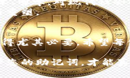   如何安全管理比特币钱包助记词，实现财富增值 / 

 guanjianci 比特币钱包, 助记词, 加密货币, 钱包安全 /guanjianci 

引言
在数字货币蓬勃发展的今天，比特币已经成为了许多人投资和交易的首选。许多用户开始关注如何高效安全地管理自己的比特币钱包。而其中，助记词的角色尤为关键。助记词不仅是您访问和管理比特币钱包的“钥匙”，更是保证您资产安全的重要屏障。

什么是比特币钱包助记词？
比特币钱包助记词，通常是一串由12个或24个随机生成的单词组成的短语。这个短语可以帮助用户恢复他们的加密钱包，具有重大的安全意义。记住这个短语，就能在丢失钱包或设备故障时找回资产。相当于传统银行的备份密码，但其重要性不言而喻。

助记词的生成原理
助记词是通过一种称为BIP39（Bitcoin Improvement Proposal 39）的技术生成的。这种方式使用加密算法生成看似随机的单词组合，同时能保证这些单词的唯一性和易于人类记忆。该技术的出现，使得管理比特币钱包变得更加便捷和安全。

助记词的重要性
失去助记词相当于失去钱包的所有访问权限。为此，每个用户都需要高度重视助记词的管理和安全。保护好助记词不仅意味着保护你的资产，而且也关系到未来财富的增长和稳固。记住，一旦你失去了助记词，无法找回你的资产，甚至比特币也变得毫无意义。

如何安全管理助记词？
1. **书写并备份**: 将助记词写在纸上，并保存在安全的地方，避免放在电脑或手机中。这是最简单也是最有效的方法。确保纸张不会轻易被损坏或丢失。
2. **使用防火箱**: 将助记词存放在防火、防水的箱子中，可以在意外情况下保护它的安全。确保这些箱子的存取权限有限，只有可信赖的人能够接触。
3. **多重备份**: 考虑在不同地点存放不同的助记词备份。如果一个地方发生事故，另一个备份仍可确保你的资产安全。
4. **使用安全的软件工具**: 有些软件工具可以帮助用户加密和存储助记词。在选择时，请确保选用知名品牌和良好的用户评价的软件，这样可以避免安全隐患。

助记词的管理注意事项
1. **防止泄露**: 不要让任何人看到你的助记词，避免在不受信任的网络和设备上输入你的助记词。
2. **定期检查备份**: 确保定期检查助记词的备份是否完好无损，确保其仍然可以使用。
3. **不要分享助记词**: 任何请求您分享助记词的人或机构都可能是欺诈。始终保持高度警觉。

助记词与投资策略
助记词不仅是资产安全的保障，更可以在投资策略中发挥重要作用。比特币市场波动性极大，投资者应该准备好，根据市场情况快速调动资产。
在经历市场波动时，快速访问您的比特币钱包是至关重要的。确保能够迅速恢复钱包，将助记词牢记于心或便于取用，是策略成功的关键。

文化与情感关联
在许多文化中，财富象征着地位和安全。而居安思危是投资的传统智慧。比特币作为新兴财富形态，其背后所涉及的技术、哲学，对现代社会的影响力愈加深远。从传统的金银到如今的数字货币，历史见证了人类对财富管理的不断进化。
助记词，作为数字资产的缩影，不仅包含着每个投资者对未来的期待。更是数字时代对传统财富观念的一次重大挑战与重塑。

结论
比特币钱包助记词的重要性不言而喻。它是您数字资产的“基石”。在这个时刻，重视助记词的安全、管理与日常使用，显得尤其必要。希望每位投资者都能在这个快速变化的市场中，保护好自己的资产，以应对未来的各种挑战与机遇。

通过本文的介绍，您可以了解到比特币钱包助记词在管理数字资产中的角色与重要性。保持警觉，并采取有效措施保护您的助记词，才能真正实现财富的增值与安全。希望您能够在比特币的投资路程中，走得更稳、更远。