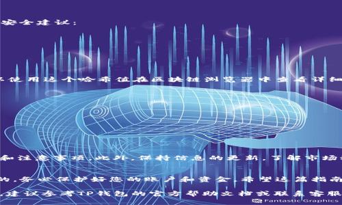 在将资金转入TP钱包之前，您需要了解一些基本步骤和注意事项。TP钱包是一个多币种钱包，支持多种加密货币的管理和交易。在这个过程中，确保您的资金转移安全至关重要。以下是关于如何将钱转到TP钱包的详细指南。

1. 下载和安装TP钱包
首先，您需要在您的手机上下载TP钱包应用。您可以在苹果App Store或安卓Google Play商店中找到它。安装完成后，请打开应用程序，并进行注册或登录。如果您是第一次使用，建议您创建一个新的钱包并妥善保存您的助记词。

2. 了解钱包地址
在TP钱包中，每个用户都会有一个唯一的钱包地址。这是您接收资金的地址。在主界面上，您可以找到“接收”选项。点击后，您将看到您的钱包地址，以及一个二维码。您可以选择复制地址或使用二维码，这样其他人就可以向您的钱包转账。

3. 选择转账方式
将钱转入TP钱包有多种方式。常见的方法包括法定货币转入、加密货币转入以及通过交易所进行转账。

4. 法定货币转入TP钱包
如果您希望将法定货币（如人民币、美元等）转入TP钱包，您可以通过法定货币交易所进行。一些交易所允许您先通过银行转账购买加密货币，然后将其提现到您的TP钱包。在注册交易所账户后，您需要完成身份认证，并绑定您的银行卡以便进行资金操作。

5. 使用加密货币转账
如果您已经有其他钱包中的加密货币，您可以直接将其转移到TP钱包。以下是具体步骤：
ol
  li在您的其他钱包中选择您想要转移的加密货币。/li
  li选择“发送”选项，并输入TP钱包的地址。在输入钱包地址时，请仔细核对，确保没有输入错误。/li
  li输入您想要转账的金额，确认费用和交易时间。/li
  li完成转账后，您可以在TP钱包中查看到账情况。/li
/ol

6. 小心防范风险
在进行钱包转账时，一定要小心，因为加密货币交易是不可逆转的。一旦资金转出，无法追回。以下是一些安全建议：
ul
  li确保您从可信的平台获取资金，并核对每个地址。/li
  li尽量开启双重认证（2FA），以保护您的账户安全。/li
  li注意网络安全，避免在公共Wi-Fi环境下进行交易。/li
/ul

7. 监控交易状态
在转账完成后，您可以在TP钱包中查看交易记录。每个交易都会有一个唯一的交易哈希值（TxID），您可以使用这个哈希值在区块链浏览器中查看详细的交易状态。

8. 故障排除
如果您在转账过程中遇到问题，如转账失败或资金未到账，您可以采取以下步骤进行故障排除：
ol
  li检查您输入的钱包地址是否正确。/li
  li确认您的资金是否足够，是否支付了交易手续费。/li
  li查看您的网络连接，确保交易可以顺利进行。/li
/ol

9. 经验分享和建议
许多用户在使用TP钱包的过程中积累了丰富的经验。您可以参考在线社区或论坛，了解其他用户的建议和注意事项。此外，保持信息的更新，了解市场动态，有助于您做出更好的决策。

总结
将钱转入TP钱包的过程并不复杂，只要遵循以上步骤，您就可以顺利完成资金转移。记住，安全是第一位的，务必保护好您的账户和资金。希望这篇指南能帮助您顺利将资金转入TP钱包，开启您的加密货币之旅。

以上内容是关于如何将钱转到TP钱包的步骤和注意事项，希望能为您提供有价值的信息。如有任何疑问，建议参考TP钱包的官方帮助文档或联系客服获取支持。