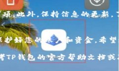 在将资金转入TP钱包之前，