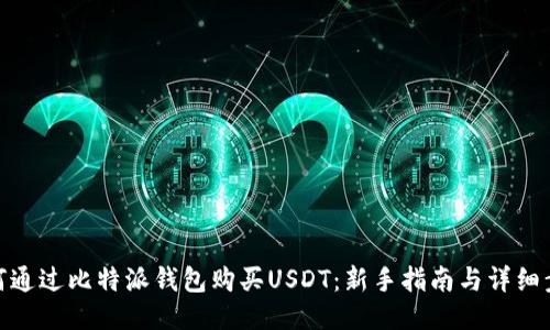 如何通过比特派钱包购买USDT：新手指南与详细步骤