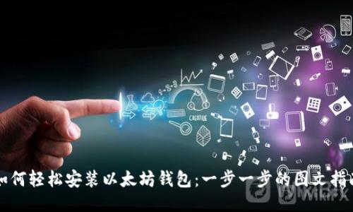 如何轻松安装以太坊钱包：一步一步的图文指南