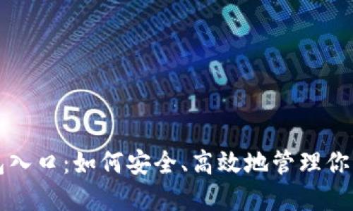 比特币钱包入口：如何安全、高效地管理你的数字资产
