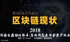 如何安全存储比特币：您