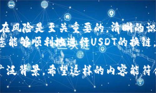   如何将USDT安全快捷地换链：简单步骤与注意事项 / 

 guanjianci USDT, 换链, 加密货币, 钱包 /guanjianci 

什么是USDT？
USDT，即“Tether”，是一种稳定币，旨在与美元保持1:1的价值。这意味着1个USDT在理想情况下应等于1美元。USDT在加密货币市场中非常流行，广泛用于交易、投资和避险。

为何需要换链？
在加密货币的世界中，链的概念至关重要。不同区块链有不同的特点与优势。比如，以太坊链上的USDT与波场（TRON）链上的USDT虽然本质上都是USDT，但在交易速度、手续费和生态系统支持上存在差异。
换链的原因多种多样。可能是希望利用更低的交易费用，或是跨链交易的需求，甚至是为了参与特定的DeFi项目。了解如何安全地换链可以帮助您在多变的市场中获得更好的体验和收益。

换链所需准备的工具
在开始换链之前，您需要准备一些工具。您需要一个支持多种链的钱包，例如MetaMask、Trust Wallet等。这些钱包通常允许用户在不同的区块链之间进行转换。
此外，您还需要了解当前的USDT汇率以及不同链上的交易费。这些信息可以通过相关的加密货币交易平台或数据聚合网站获取。

换链的步骤
具体的换链步骤可能因不同的钱包或平台而异，但通常包括以下几个步骤：

h41. 选择支持USDT的区块链/h4
首先，确认您希望将USDT换到哪个链上。常见的链包括以太坊（Ethereum）、波场（TRON）、币安智能链（Binance Smart Chain）等。每个链都有其独特的优缺点。

h42. 连接钱包/h4
将您的钱包连接到相应的交易平台。在大多数情况下，您只需输入钱包的助记词或连接硬件钱包，例如Ledger或Trezor。确保始终在官方网站或可信的应用程序上进行连接，以防止网络钓鱼。

h43. 选择换链功能/h4
在平台上找到换链选项。许多钱包或交易平台都有明确的“换链”或“桥接”功能。选择换入链和换出链，确保它们支持USDT。

h44. 输入换链数量/h4
输入您希望换链的USDT数量。请注意，某些平台可能会设置最低换链数量，同时也会收取一定的手续费。因此，在操作之前，了解手续费是明智之举。

h45. 确认交易/h4
检查所有信息是否无误后，确认交易。在多数平台中，您将能够看到预期到达新链地址的预计时间和手续费等信息。

h46. 等待交易确认/h4
完成交易后，您需要等待区块链确认。这通常需要几分钟，但在网络繁忙时可能会有所延迟。您可以通过区块链浏览器跟踪您的交易状态。

转换后的注意事项
完成换链后，您需要确保USDT成功到达新链地址。以下是一些关键的注意事项：

h41. 验证余额/h4
在新链的区块链浏览器中搜索您的钱包地址，验证USDT的余额是否显示正确。这是确保您的交易成功的重要一步。

h42. 掌握新链的特点/h4
不同的链可能具有不同的操作特点。例如，在以太坊链上，您可能需要更多的GAS费用。而在波场链上，交易速度相对较快，费用也较低。适应新链的操作规则能帮助您更好地管理资产。

h43. 参与生态系统/h4
很多投资者选择换链是为了能够参与特定的DeFi项目或流动性挖矿。这意味着您需要了解新链上可用的项目，并做适当的投资决策。

安全提示
在换链的过程中，安全始终是第一位的。以下是一些建议来提高您的安全性：

h41. 使用官方平台/h4
始终使用官方或知名的换链平台。避免使用不明链接或应用程序，以防止遭受网络攻击或诈骗。

h42. 启用双重认证/h4
许多钱包和交易平台提供双重认证服务。这是保护您账户安全的一种有效手段。建议务必启用这一功能。

h43. 定期监控账户活动/h4
定期查看您的钱包交易记录，确保没有未授权的交易。一旦发现可疑活动，应立即采取措施，包括更改密码和联系平台客服。

总结
将USDT换链是一个相对简单的过程。然而，为了确保交易的安全性和高效性，了解所涉及的步骤和潜在风险是至关重要的。清晰的识别换链的必要性，选择合适的钱包和平台，确保操作过程中的谨慎，可以帮助您顺利地实现资产转移。
在这个充满变化的加密市场中，信息的及时获取与有效利用将是成功的关键。希望通过本文的指导，您能够顺利地进行USDT的换链。无论是在寻求更低的交易成本，还是希望参与新的市场机遇，希望您的投资旅程充满丰收。

这样的一篇文章，不仅涵盖了USDT换链的具体步骤和注意事项，还可以帮助读者理解加密货币的更广泛背景。希望这样的内容能符合您的需求！