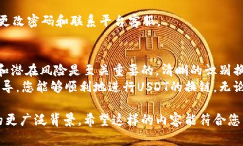   如何将USDT安全快捷地换链：简单步骤与注意事项 / 

 guanjianci USDT, 换链, 加密货币, 钱包 /guanjianci 

什么是USDT？
USDT，即“Tether”，是一种稳定币，旨在与美元保持1:1的价值。这意味着1个USDT在理想情况下应等于1美元。USDT在加密货币市场中非常流行，广泛用于交易、投资和避险。

为何需要换链？
在加密货币的世界中，链的概念至关重要。不同区块链有不同的特点与优势。比如，以太坊链上的USDT与波场（TRON）链上的USDT虽然本质上都是USDT，但在交易速度、手续费和生态系统支持上存在差异。
换链的原因多种多样。可能是希望利用更低的交易费用，或是跨链交易的需求，甚至是为了参与特定的DeFi项目。了解如何安全地换链可以帮助您在多变的市场中获得更好的体验和收益。

换链所需准备的工具
在开始换链之前，您需要准备一些工具。您需要一个支持多种链的钱包，例如MetaMask、Trust Wallet等。这些钱包通常允许用户在不同的区块链之间进行转换。
此外，您还需要了解当前的USDT汇率以及不同链上的交易费。这些信息可以通过相关的加密货币交易平台或数据聚合网站获取。

换链的步骤
具体的换链步骤可能因不同的钱包或平台而异，但通常包括以下几个步骤：

h41. 选择支持USDT的区块链/h4
首先，确认您希望将USDT换到哪个链上。常见的链包括以太坊（Ethereum）、波场（TRON）、币安智能链（Binance Smart Chain）等。每个链都有其独特的优缺点。

h42. 连接钱包/h4
将您的钱包连接到相应的交易平台。在大多数情况下，您只需输入钱包的助记词或连接硬件钱包，例如Ledger或Trezor。确保始终在官方网站或可信的应用程序上进行连接，以防止网络钓鱼。

h43. 选择换链功能/h4
在平台上找到换链选项。许多钱包或交易平台都有明确的“换链”或“桥接”功能。选择换入链和换出链，确保它们支持USDT。

h44. 输入换链数量/h4
输入您希望换链的USDT数量。请注意，某些平台可能会设置最低换链数量，同时也会收取一定的手续费。因此，在操作之前，了解手续费是明智之举。

h45. 确认交易/h4
检查所有信息是否无误后，确认交易。在多数平台中，您将能够看到预期到达新链地址的预计时间和手续费等信息。

h46. 等待交易确认/h4
完成交易后，您需要等待区块链确认。这通常需要几分钟，但在网络繁忙时可能会有所延迟。您可以通过区块链浏览器跟踪您的交易状态。

转换后的注意事项
完成换链后，您需要确保USDT成功到达新链地址。以下是一些关键的注意事项：

h41. 验证余额/h4
在新链的区块链浏览器中搜索您的钱包地址，验证USDT的余额是否显示正确。这是确保您的交易成功的重要一步。

h42. 掌握新链的特点/h4
不同的链可能具有不同的操作特点。例如，在以太坊链上，您可能需要更多的GAS费用。而在波场链上，交易速度相对较快，费用也较低。适应新链的操作规则能帮助您更好地管理资产。

h43. 参与生态系统/h4
很多投资者选择换链是为了能够参与特定的DeFi项目或流动性挖矿。这意味着您需要了解新链上可用的项目，并做适当的投资决策。

安全提示
在换链的过程中，安全始终是第一位的。以下是一些建议来提高您的安全性：

h41. 使用官方平台/h4
始终使用官方或知名的换链平台。避免使用不明链接或应用程序，以防止遭受网络攻击或诈骗。

h42. 启用双重认证/h4
许多钱包和交易平台提供双重认证服务。这是保护您账户安全的一种有效手段。建议务必启用这一功能。

h43. 定期监控账户活动/h4
定期查看您的钱包交易记录，确保没有未授权的交易。一旦发现可疑活动，应立即采取措施，包括更改密码和联系平台客服。

总结
将USDT换链是一个相对简单的过程。然而，为了确保交易的安全性和高效性，了解所涉及的步骤和潜在风险是至关重要的。清晰的识别换链的必要性，选择合适的钱包和平台，确保操作过程中的谨慎，可以帮助您顺利地实现资产转移。
在这个充满变化的加密市场中，信息的及时获取与有效利用将是成功的关键。希望通过本文的指导，您能够顺利地进行USDT的换链。无论是在寻求更低的交易成本，还是希望参与新的市场机遇，希望您的投资旅程充满丰收。

这样的一篇文章，不仅涵盖了USDT换链的具体步骤和注意事项，还可以帮助读者理解加密货币的更广泛背景。希望这样的内容能符合您的需求！