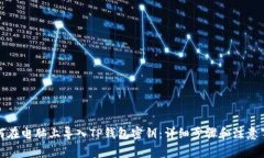 如何在电脑上导入TP钱包密