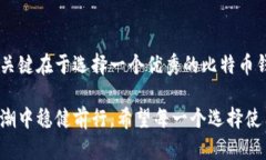   比特币钱包的选择：如何