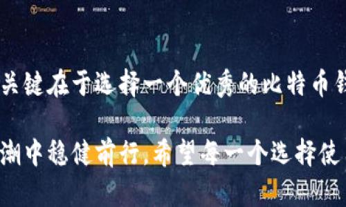   比特币钱包的选择：如何利用币信实现安全与收益 / 
 guanjianci 比特币钱包, 币信, 数字货币, 加密投资 /guanjianci 

引言：比特币钱包的重要性
在数字经济蓬勃发展的今天，比特币作为一种重要的数字货币，已成为投资者关注的焦点。随着比特币价格的波动，如何安全、高效地存储和使用比特币变得尤为重要。此时，选择一个信赖的比特币钱包就显得至关重要。

在众多比特币钱包中，币信（BitX）是一款颇具人气的钱包选择。它不仅支持比特币的存储，还具备多种功能，为用户提供了更好的投资体验。本文将重点分析如何利用币信这个钱包，实现安全和收益双丰收。

什么是比特币钱包？
比特币钱包是一个软件程序，用于存储和管理你的比特币。它不仅能保存私人密钥，还能帮助你与比特币网络进行交互。每个钱包都对应着一个或多个比特币地址，你可以用这些地址接收或发送比特币。

比特币钱包的类型主要分为三种：
ul
    listrong热钱包：/strong在线钱包，方便快捷，适合日常交易。/li
    listrong冷钱包：/strong离线存储，更加安全，但不方便实时交易。/li
    listrong纸钱包：/strong将私钥打印在纸上，提高安全性，适合长期持有。/li
/ul

币信：比特币钱包中的佼佼者
币信钱包作为一个专业的比特币钱包，凭借其良好的用户体验和安全性能，已经获得了不少用户的青睐。下面我们来详细了解一下币信的特点和优势。

1. 安全性高
币信钱包采用了多重加密技术，确保用户的比特币资产安全。它不仅支持二次身份验证，还定期进行安全审计，最大程度地降低了被攻击的风险。

2. 用户友好界面
币信钱包的用户界面设计简洁直观，即使是初学者也能轻松上手。无论是接收比特币还是发送比特币，操作都非常简单明了，减少了用户的学习成本。

3. 多种功能
除了基础的比特币存储功能外，币信钱包还提供了投资分析工具。用户可以实时查看比特币价格趋势，制定合理的投资策略。更重要的是，币信还提供了内置的交易功能，让用户能够在钱包内直接进行比特币交易，无需去其他平台。

4. 多种币种支持
除了比特币，币信还支持多种其他数字货币，为用户提供更多的投资选择。用户可以在一个钱包中管理不同的数字资产，提高使用的灵活性。

5. 社区与支持
币信钱包拥有一个活跃的用户社区，用户可以在这里交流经验，比较投资策略。同时，币信也提供24/7的客服支持，随时解答用户的疑问。

币信如何帮助用户实现收益？
除了安全性和便捷性外，使用币信还可以帮助用户实现更好的投资回报。以下是一些策略和技巧，如何在币信钱包中找到收益机会：

1. 审时度势，做好市场分析
币信提供实时的市场数据和分析工具，用户可以根据这些信息做出合理的投资决策。监测比特币市场的波动，寻找合适的买入和卖出时机，可以提升收益。

2. 分散投资
在币信钱包中支持多种数字货币的功能，可以帮助用户进行资产的分散投资。这样，即使某一币种出现波动，也不会对整体投资产生过大的影响。

3. 定期评估资产
建议用户定期对自己的资产组合进行评估，及时调整投资策略。币信提供的投资分析工具，可以帮助用户更清晰地了解自己的投资表现。

4. 跟随社区动态
参与币信的用户社区，了解其他投资者的看法和建议，可以获得很多有价值的信息。社区中的经验分享，有助于用户避免常见的投资陷阱。

安全策略：如何保护你的币信钱包
尽管币信提供了很多安全措施，但用户自身的安全意识同样重要。以下是一些保护你比特币钱包的有效策略：

1. 使用强密码
设置一个强密码，并定期更换，能有效防止他人未经授权访问你的钱包。密码应包含大小写字母、数字和特殊字符。

2. 启用二次验证
开启二次验证功能，增加额外的保护层。在登录或进行交易时，需要输入额外的验证信息，确保账户安全。

3. 保持软件更新
定期更新币信钱包及相关软件，确保使用最新的安全补丁。这能帮助你抵御可能的安全漏洞。

4. 备份钱包信息
定期备份你的钱包信息，确保在设备故障或丢失时能快速恢复。妥善保管备份文件，不要与他人分享。

结语：选择合适的钱包，开启投资之旅
比特币作为一种新兴的资产类别，已经吸引了越来越多的投资者。然而，提高安全性及实现收益的关键在于选择一个优秀的比特币钱包。币信作为这种钱包的代表，以其卓越的安全性和便利性，成为许多用户的首选。

掌握了使用币信的技巧，认真研究市场动态，并定期调整投资策略，相信你能在这场数字货币的浪潮中稳健前行。希望每一个选择使用币信的用户，都能实现自己的财富增值梦想！