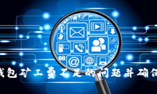 如何解决TRX钱包矿工费不足的问题并确保交易顺利进行