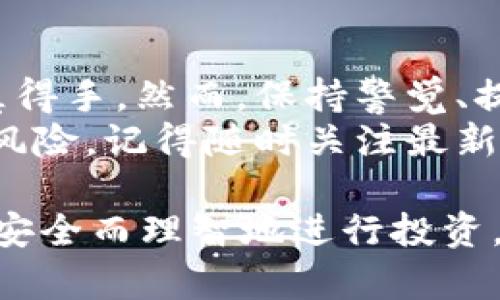 bxiaoti揭露USDT冷钱包截图骗局：教你如何识别与防范/bxiaoti  
USDT, 冷钱包, 骗局, 识别/guanjianci  

引言  
随着加密货币的兴起，USDT（泰达币）作为一种稳定币，受到越来越多投资者的青睐。然而，伴随而来的是各类骗局的滋生，尤其是关于“USDT冷钱包截图”的骗局。此类骗局不仅影响了许多投资者的财产安全，也让很多人对加密货币投资产生了恐惧。  
在本文中，我们将深入探讨“USDT冷钱包截图骗局”，帮助读者识别潜在的诈骗行为，并提供一些有效的防范措施。希望通过我们的分析，能够增强投资者的警觉性，保护他们的资产。  

1. 什么是USDT冷钱包？  
在深入诈骗内容之前，我们需要了解USDT冷钱包的基本概念。冷钱包，顾名思义，是一种脱离互联网的数字货币存储方式。它通过硬件设备或纸质钱包来保存私钥，能够有效降低被黑客攻击的风险。  
USDT冷钱包能提供更高的安全性，尤其适合长期持有的投资者。与热钱包相比，冷钱包能更好地保护投资者的资产安全。然而，正是这种安全性，使得诈骗者更容易利用它来行骗。  

2. USDT冷钱包截图骗局的运作模式  
这一骗局常以各种形式出现，通常诈骗者会伪装成“交易所客户服务”或“投资顾问”，声称能提供高回报的投资机会。他们可能会向受害者展示令人信服的冷钱包截图，声称其中的USDT余额可随时提取或用于交易。  
诈骗者会利用受害者对冷钱包的无知，制造虚假的“满意客户案例”，以增强可信度。一旦受害者相信对方的说辞，就会被诱导向“冷钱包”地址转账。只要交易完成，诈骗者便会消失，受害者将无法追踪到其资金。  

3. 如何识别USDT冷钱包截图骗局  
要有效识别这些骗局，投资者需要具备一些基本的辨别能力。以下是我们总结出的一些关键点：  
ul  
    listrong检查来源： /strong如果你收到的消息来自不明来源，切勿轻信。真实的平台通常会通过官方渠道与客户沟通。/li  
    listrong验证冷钱包地址：/strong在转账前，务必验证该冷钱包地址的真实性。可以通过查找相关平台的官方信息确认。/li  
    listrong拒绝不明链接：/strong诈骗者常常通过钓鱼链接诈骗受害者。确保访问的网页安全可靠，切勿随意点击来自陌生人的链接。/li  
    listrong仔细查看截图：/strong骗子的截图通常经过处理，可能存在一些不自然的细节，如余额过高或时间不匹配等。/li  
/ul  

4. 防范USDT冷钱包截图骗局的方法  
防范此类骗局的最佳方法是保持警惕，遵循一些简单的安全原则：   
ul  
    listrong加强自我教育：/strong了解更多关于加密货币和冷钱包的知识，从而提高自身的判断力。/li  
    listrong使用多层认证：/strong任何钱包和交易所都应启用双重认证，以确保账户安全。/li  
    listrong定期检查账户：/strong定期查看账户活动，及时发现异常。 /li  
    listrong存储私钥：/strong将冷钱包的私钥妥善保管，绝不要向任何人透露。/li  
/ul  

5. 如果不幸受骗，该怎么做？  
如果你已经上当受骗，及时采取行动是至关重要的。  
ul  
    listrong记录交易信息：/strong保存所有与诈骗者的沟通记录和交易信息，以便进行后续追索。/li  
    listrong联系相关平台：/strong如果是在交易所发生的诈骗，立刻联系他们的客服，寻求帮助。/li  
    listrong报警：/strong及时向警方报案，并向报案中心提供相关侦查材料，增加追回资金的可能性。/li  
    listrong分享经历：/strong与他人分享你的经历，以帮助更多人识别此类骗局。/li  
/ul  

6. 总结  
USDT冷钱包截图骗局是加密货币领域一种常见的诈骗形式。由于其隐蔽性强和受害者的无知，使得此类骗局屡屡得手。然而，保持警觉、提高识别能力是每个投资者应承担的责任。  
通过了解USDT冷钱包的基本概念，识别该骗局的特征，以及采取必要的防范措施，投资者可以有效降低被诈骗的风险。记得随时关注最新的加密货币动态与相关诈骗手法，增强自身的安全感，以确保资产的安全。   

随着技术的进步与金融的变革，投资者在享受数字货币带来的便捷时，也应时刻保持警惕，识别潜在的骗局，从而安全而理智地进行投资。   