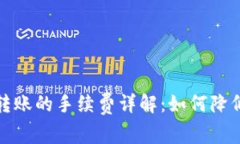 TP钱包互转账的手续费详解