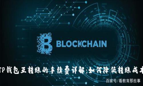 TP钱包互转账的手续费详解：如何降低转账成本