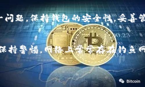    如何修复TP钱包私钥格式错误问题，确保安全与资产畅通  / 
 guanjianci  TP钱包, 私钥格式, 钱包安全, 资产管理  /guanjianci 

引言
随着区块链技术的迅猛发展，越来越多的人开始接触和使用数字货币。TP钱包作为一款功能强大的数字货币钱包，受到了不少用户的青睐。然而，许多人在使用过程中，可能会遇到私钥格式不正确的问题。本文将针对这个问题进行详细分析，帮助用户快速解决，并提升钱包的安全性和使用体验。

什么是TP钱包？
TP钱包是一款支持多种数字货币的多功能钱包。它能为用户提供安全的数字资产存储方案。此外，TP钱包也具备交易、转账和资产管理等多种功能。由于其便捷性和安全性，TP钱包成为了很多数字货币用户的首选。

私钥的重要性
在数字货币的世界中，私钥是用户资产的唯一凭证。无论你是进行交易还是管理资产，私钥都是不可或缺的一部分。私钥类似于我们银行账户的密码。如果私钥丢失或泄露，用户的资产将面临极大的风险。因此，确保私钥的正确格式和安全性是至关重要的。

TP钱包私钥格式的常见错误
在使用TP钱包的过程中，用户可能会遇到各种与私钥相关的问题。其中最常见的便是私钥格式不正确。以下是一些常见的导致私钥格式错误的原因：
ul
li私钥长度不符：私钥通常有特定的长度要求，若长度不对，便会导致错误。/li
li字符不正确：私钥应由特定的字符组成，使用了非法字符则会出错。/li
li输入错误：在输入私钥时，手指的抖动或视线的偏差，都可能导致输入不准确。/li
/ul

如何解决TP钱包私钥格式不正确的问题
解决TP钱包私钥格式不正确的问题，需要从多个方面入手。以下是一些有效的解决方案：

h4检查私钥的长度/h4
首先，确认你的私钥是否符合TP钱包的要求。一般来说，私钥的长度应该在64个字符左右。如果你的私钥长度不符，建议联系相关支持人员进行咨询。

h4确认输入的字符/h4
在输入私钥时，请务必确认所输入的字符都是合法的。私钥通常仅包含数字和字母，确保没有特殊字符或空格。

h4复制和粘贴的风险/h4
许多用户习惯于复制和粘贴私钥，但这实际上会引发安全隐患。建议用户手动输入私钥，以减少因复制错误导致的格式问题。

使用助记词备份私钥
TP钱包支持助记词备份功能。助记词是一组简单的词汇，可以帮助用户恢复私钥。使用助记词不仅可以提高安全性，还能避免因格式错误导致的损失。

h4生成助记词/h4
如果你是新用户，可以在创建TP钱包时选择生成助记词。务必保管好这些助记词，避免丢失。如果你已经在使用TP钱包，可以通过设置找到助记词备份功能，并生成自己的助记词。

h4妥善保存助记词/h4
助记词应该保存在安全的地方，建议用户将其写在纸上，放置在保险箱中，或者使用其他安全的方法进行存储。

维护钱包的安全性
除了处理私钥格式不正确的问题，维护钱包的整体安全性同样重要。以下是一些建议：

h4定期更换私钥/h4
为提高安全性，用户可以定期更换私钥。虽然此过程相对复杂，但可以有效防止资产被盗。

h4启用双重验证/h4
尽可能启用双重验证功能。这一功能为你的钱包增加了一层额外的安全保护，可以极大地降低资产被盗的风险。

h4保持软件更新/h4
确保你使用的TP钱包是最新版。定期更新钱包软件能够修复已知漏洞，提升安全性。

结语
在使用TP钱包的过程中，遇到私钥格式不正确的问题并不罕见。然而，通过了解私钥的重要性和解决方法，用户可以有效地解决这一问题。保持钱包的安全性，妥善管理私钥和助记词，是保护资产的关键。在这个数字货币日益普及的时代，增强安全防范意识，将使你在数字资产的管理中更加从容。

注意事项
温馨提示，切勿将私钥或助记词分享给他人。任何人不得要求你提供私钥。如果有人以官方身份出现，要求你提供这些信息，请务必保持警惕。网络上常常存在钓鱼网站或者非法交易等情况，保护好你的资产至关重要。

希望本文能为你的TP钱包使用提供帮助。愿你在数字货币的世界中，安全、快乐地管理自己的资产！