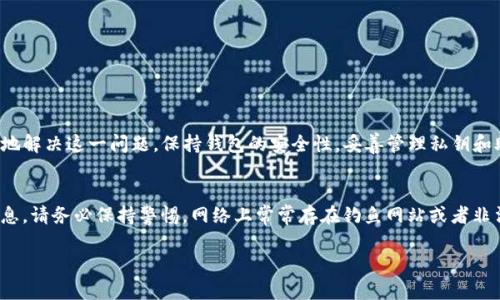    如何修复TP钱包私钥格式错误问题，确保安全与资产畅通  / 
 guanjianci  TP钱包, 私钥格式, 钱包安全, 资产管理  /guanjianci 

引言
随着区块链技术的迅猛发展，越来越多的人开始接触和使用数字货币。TP钱包作为一款功能强大的数字货币钱包，受到了不少用户的青睐。然而，许多人在使用过程中，可能会遇到私钥格式不正确的问题。本文将针对这个问题进行详细分析，帮助用户快速解决，并提升钱包的安全性和使用体验。

什么是TP钱包？
TP钱包是一款支持多种数字货币的多功能钱包。它能为用户提供安全的数字资产存储方案。此外，TP钱包也具备交易、转账和资产管理等多种功能。由于其便捷性和安全性，TP钱包成为了很多数字货币用户的首选。

私钥的重要性
在数字货币的世界中，私钥是用户资产的唯一凭证。无论你是进行交易还是管理资产，私钥都是不可或缺的一部分。私钥类似于我们银行账户的密码。如果私钥丢失或泄露，用户的资产将面临极大的风险。因此，确保私钥的正确格式和安全性是至关重要的。

TP钱包私钥格式的常见错误
在使用TP钱包的过程中，用户可能会遇到各种与私钥相关的问题。其中最常见的便是私钥格式不正确。以下是一些常见的导致私钥格式错误的原因：
ul
li私钥长度不符：私钥通常有特定的长度要求，若长度不对，便会导致错误。/li
li字符不正确：私钥应由特定的字符组成，使用了非法字符则会出错。/li
li输入错误：在输入私钥时，手指的抖动或视线的偏差，都可能导致输入不准确。/li
/ul

如何解决TP钱包私钥格式不正确的问题
解决TP钱包私钥格式不正确的问题，需要从多个方面入手。以下是一些有效的解决方案：

h4检查私钥的长度/h4
首先，确认你的私钥是否符合TP钱包的要求。一般来说，私钥的长度应该在64个字符左右。如果你的私钥长度不符，建议联系相关支持人员进行咨询。

h4确认输入的字符/h4
在输入私钥时，请务必确认所输入的字符都是合法的。私钥通常仅包含数字和字母，确保没有特殊字符或空格。

h4复制和粘贴的风险/h4
许多用户习惯于复制和粘贴私钥，但这实际上会引发安全隐患。建议用户手动输入私钥，以减少因复制错误导致的格式问题。

使用助记词备份私钥
TP钱包支持助记词备份功能。助记词是一组简单的词汇，可以帮助用户恢复私钥。使用助记词不仅可以提高安全性，还能避免因格式错误导致的损失。

h4生成助记词/h4
如果你是新用户，可以在创建TP钱包时选择生成助记词。务必保管好这些助记词，避免丢失。如果你已经在使用TP钱包，可以通过设置找到助记词备份功能，并生成自己的助记词。

h4妥善保存助记词/h4
助记词应该保存在安全的地方，建议用户将其写在纸上，放置在保险箱中，或者使用其他安全的方法进行存储。

维护钱包的安全性
除了处理私钥格式不正确的问题，维护钱包的整体安全性同样重要。以下是一些建议：

h4定期更换私钥/h4
为提高安全性，用户可以定期更换私钥。虽然此过程相对复杂，但可以有效防止资产被盗。

h4启用双重验证/h4
尽可能启用双重验证功能。这一功能为你的钱包增加了一层额外的安全保护，可以极大地降低资产被盗的风险。

h4保持软件更新/h4
确保你使用的TP钱包是最新版。定期更新钱包软件能够修复已知漏洞，提升安全性。

结语
在使用TP钱包的过程中，遇到私钥格式不正确的问题并不罕见。然而，通过了解私钥的重要性和解决方法，用户可以有效地解决这一问题。保持钱包的安全性，妥善管理私钥和助记词，是保护资产的关键。在这个数字货币日益普及的时代，增强安全防范意识，将使你在数字资产的管理中更加从容。

注意事项
温馨提示，切勿将私钥或助记词分享给他人。任何人不得要求你提供私钥。如果有人以官方身份出现，要求你提供这些信息，请务必保持警惕。网络上常常存在钓鱼网站或者非法交易等情况，保护好你的资产至关重要。

希望本文能为你的TP钱包使用提供帮助。愿你在数字货币的世界中，安全、快乐地管理自己的资产！