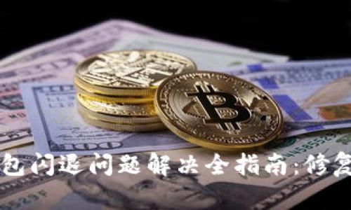 苹果版TP钱包闪退问题解决全指南：修复方法与技巧