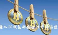 U转入TP钱包的安全性分析