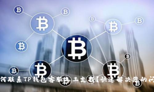 如何联系TP钱包客服人工支持？快速解决您的问题