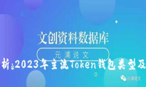 深度解析：2023年主流Token钱包类型及其优势