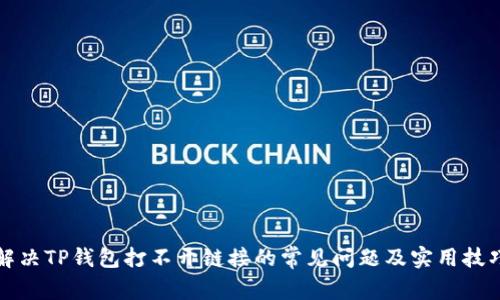 解决TP钱包打不开链接的常见问题及实用技巧