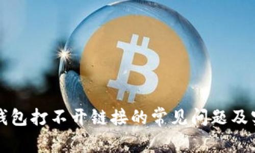 解决TP钱包打不开链接的常见问题及实用技巧