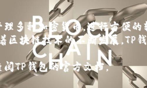 TP钱包转账通常是基于区块链技术进行的。TP钱包支持多种公链和私链转账，包括但不限于以太坊（Ethereum）、比特币（Bitcoin）、波场（TRON）、币安智能链（Binance Smart Chain）等主流区块链。

下面是一些关于TP钱包转账的详细信息和注意事项：

TP钱包简介
TP钱包是一款去中心化的钱包应用，旨在为用户提供安全、便捷的数字资产管理服务。用户可以通过TP钱包进行数字货币的存储、转账、交易等操作。TP钱包支持多种区块链资产，用户可以在一个平台上管理不同种类的数字货币。

转账支持的链
TP钱包支持多条公链的转账。下面列出一些主要的支持链：
ul
    li以太坊（ETH）：作为目前最大的智能合约平台，以太坊支持多种去中心化应用（DApp），也是许多ERC20代币的基础链。/li
    li比特币（BTC）：世界上第一个也是最知名的加密货币，TP钱包支持比特币的转账服务。/li
    li币安智能链（BSC）：由币安推出的区块链，具有高效和低成本的优势，支持多种DeFi项目。/li
    li波场（TRON）：波场专注于娱乐场景，TP钱包同样支持TRON的转账。/li
/ul

如何进行转账
在TP钱包中进行转账操作非常简单。用户只需遵循以下步骤：
ol
    listrong打开TP钱包：/strong在手机或其他设备中打开TP钱包应用。/li
    listrong选择资产：/strong在资产页面，选择需要转账的数字货币类型。/li
    listrong输入地址：/strong在转账界面，输入接收方的地址，确保输入无误。/li
    listrong输入金额：/strong填入转账金额，注意检查余额是否足够。/li
    listrong发送转账：/strong确认信息无误后，点击“发送”按钮即可完成转账。/li
/ol

转账的费用
在进行TP钱包转账时，用户需要注意区块链网络会收取一定的手续费。以下是有关转账费用的一些信息：
ul
    listrong费用结构：/strong不同区块链的转账费用不同，例如以太坊的Gas费可能比较高，而币安智能链的费用则相对较低。/li
    listrong实时查询：/strong用户可以在钱包中实时查看当前的转账费用，合理选择转账时机。/li
/ul

安全性考虑
虽然TP钱包提供了相对安全的环境来进行数字资产的转账，但用户仍旧需要注意以下安全措施：
ul
    listrong保护私钥：/strong私钥是用户数字资产的钥匙，务必妥善保管，切勿泄露。/li
    listrong防范诈骗：/strong在输入转账地址时，确保地址的准确性，以避免被诈骗。/li
    listrong开启双重认证：/strong若TP钱包支持双重认证，建议用户开启以增强安全性。/li
/ul

常见问题解答
在使用TP钱包进行转账的过程中，用户可能会遇到一些问题。以下是一些常见问题及其解决方案：

h4转账未到账怎么办？/h4
如果转账后对方未收到资产，首先可在TP钱包中查看转账记录，确认交易是否成功。如果交易状态显示为“未确认”，则需要等待网络确认。

h4如何找回丢失的资产？/h4
如果因错误地址转账到错误地址，资产可能无法找回。因此，务必在转账前仔细检查地址。

h4如何提高转账速度？/h4
用户可以通过提高交易手续费来加快转账确认的速度。每个区块链都有相应的交易确认机制，高手续费通常会获得优先处理。

总结
TP钱包是一个强大的数字资产管理工具，支持多种链的转账服务。用户可以轻松地在一个平台上管理多种加密货币，进行方便的转账操作。但在使用过程中的安全性和费用问题，也需要用户给予足够的重视。
无论是对新手还是资深用户，理解TP钱包转账的基本原理及操作流程都是非常重要的。在未来，随着区块链技术的不断发展，TP钱包的功能也将越来越强大，为用户提供更多的服务。

希望以上信息对你了解TP钱包转账有所帮助。如有更多疑问，请随时咨询相关领域的专业人士或查阅TP钱包的官方文档。