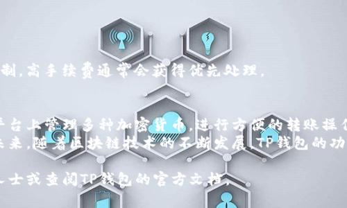 TP钱包转账通常是基于区块链技术进行的。TP钱包支持多种公链和私链转账，包括但不限于以太坊（Ethereum）、比特币（Bitcoin）、波场（TRON）、币安智能链（Binance Smart Chain）等主流区块链。

下面是一些关于TP钱包转账的详细信息和注意事项：

TP钱包简介
TP钱包是一款去中心化的钱包应用，旨在为用户提供安全、便捷的数字资产管理服务。用户可以通过TP钱包进行数字货币的存储、转账、交易等操作。TP钱包支持多种区块链资产，用户可以在一个平台上管理不同种类的数字货币。

转账支持的链
TP钱包支持多条公链的转账。下面列出一些主要的支持链：
ul
    li以太坊（ETH）：作为目前最大的智能合约平台，以太坊支持多种去中心化应用（DApp），也是许多ERC20代币的基础链。/li
    li比特币（BTC）：世界上第一个也是最知名的加密货币，TP钱包支持比特币的转账服务。/li
    li币安智能链（BSC）：由币安推出的区块链，具有高效和低成本的优势，支持多种DeFi项目。/li
    li波场（TRON）：波场专注于娱乐场景，TP钱包同样支持TRON的转账。/li
/ul

如何进行转账
在TP钱包中进行转账操作非常简单。用户只需遵循以下步骤：
ol
    listrong打开TP钱包：/strong在手机或其他设备中打开TP钱包应用。/li
    listrong选择资产：/strong在资产页面，选择需要转账的数字货币类型。/li
    listrong输入地址：/strong在转账界面，输入接收方的地址，确保输入无误。/li
    listrong输入金额：/strong填入转账金额，注意检查余额是否足够。/li
    listrong发送转账：/strong确认信息无误后，点击“发送”按钮即可完成转账。/li
/ol

转账的费用
在进行TP钱包转账时，用户需要注意区块链网络会收取一定的手续费。以下是有关转账费用的一些信息：
ul
    listrong费用结构：/strong不同区块链的转账费用不同，例如以太坊的Gas费可能比较高，而币安智能链的费用则相对较低。/li
    listrong实时查询：/strong用户可以在钱包中实时查看当前的转账费用，合理选择转账时机。/li
/ul

安全性考虑
虽然TP钱包提供了相对安全的环境来进行数字资产的转账，但用户仍旧需要注意以下安全措施：
ul
    listrong保护私钥：/strong私钥是用户数字资产的钥匙，务必妥善保管，切勿泄露。/li
    listrong防范诈骗：/strong在输入转账地址时，确保地址的准确性，以避免被诈骗。/li
    listrong开启双重认证：/strong若TP钱包支持双重认证，建议用户开启以增强安全性。/li
/ul

常见问题解答
在使用TP钱包进行转账的过程中，用户可能会遇到一些问题。以下是一些常见问题及其解决方案：

h4转账未到账怎么办？/h4
如果转账后对方未收到资产，首先可在TP钱包中查看转账记录，确认交易是否成功。如果交易状态显示为“未确认”，则需要等待网络确认。

h4如何找回丢失的资产？/h4
如果因错误地址转账到错误地址，资产可能无法找回。因此，务必在转账前仔细检查地址。

h4如何提高转账速度？/h4
用户可以通过提高交易手续费来加快转账确认的速度。每个区块链都有相应的交易确认机制，高手续费通常会获得优先处理。

总结
TP钱包是一个强大的数字资产管理工具，支持多种链的转账服务。用户可以轻松地在一个平台上管理多种加密货币，进行方便的转账操作。但在使用过程中的安全性和费用问题，也需要用户给予足够的重视。
无论是对新手还是资深用户，理解TP钱包转账的基本原理及操作流程都是非常重要的。在未来，随着区块链技术的不断发展，TP钱包的功能也将越来越强大，为用户提供更多的服务。

希望以上信息对你了解TP钱包转账有所帮助。如有更多疑问，请随时咨询相关领域的专业人士或查阅TP钱包的官方文档。