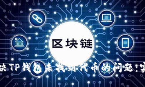 如何解决TP钱包未找到代币的问题：实用指南