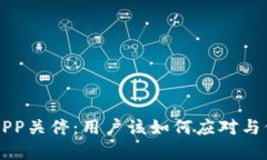 比特币钱包APP关停：用户