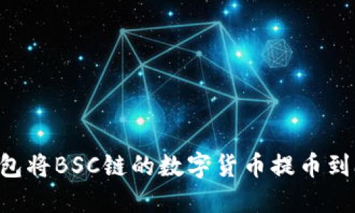 如何通过TP钱包将BSC链的数字货币提币到欧易：全面指南