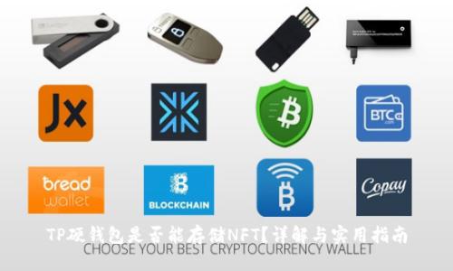 TP硬钱包是否能存储NFT？详解与实用指南