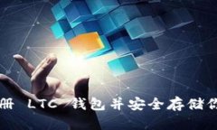 如何快速注册 LTC 钱包并安