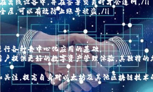 以太坊钱包地址是用于存储以太坊（ETH）及其代币的唯一标识符。它类似于银行账户号码，可以用来接收和发送以太坊及其相应的代币。以下将详细介绍以太坊钱包地址的概念、结构、使用方式以及安全性等方面。

什么是以太坊钱包地址
以太坊钱包地址是由一串字符构成的字符串，通常为42个字符，包含数字和字母（包含大小写）。在以太坊网络中，每个钱包地址都是唯一的，确保了不会出现重复的情况。
它的生成方式基于公钥密码学，相关技术确保了其安全性和不可伪造性。用户不需要了解复杂的加密算法，但可以利用现有的钱包应用程序来生成自己的钱包地址。

以太坊钱包地址的结构
以太坊钱包地址的结构一般为以“0x”开头，后面跟随40个十六进制字符。例如：0x32Be3435a944b8d1B10ED49cA6D8e8D7d9B72D1e。这种结构使地址的识别和输入变得更加容易。
其中，“0x”表示这是一个十六进制数，后面的40个字符则是钱包地址的核心部分，提供了必要的唯一性标识。

钱包地址的生成过程
以太坊钱包地址的生成主要涉及以下几个步骤：
ol
  li生成一对密钥：这包括一个私钥和一个公钥。私钥是安全的，用户需妥善保管，而公钥则为生成钱包地址做准备。/li
  li通过公钥生成地址：公钥经过哈希算法转换，最终生成地址。/li
/ol

如何使用以太坊钱包地址
以太坊钱包地址的主要用途是在以太坊网络中进行资金的转移。用户可以通过以下几种方式使用自己的钱包地址：
ul
  listrong接收以太坊或代币：/strong其他用户可以将以太坊或基于以太坊的代币，发送到你的钱包地址。这是进行交易的基本步骤。/li
  listrong发送以太坊或代币：/strong用户可以使用钱包应用程序，输入目标地址和要发送的金额，完成以太坊的转账。/li
  listrong查看交易记录：/strong在区块链浏览器中输入你的钱包地址，可以查看所有与该地址相关的交易记录，确保交易的透明性。/li
/ul

安全性与保护措施
尽管以太坊钱包地址是相对安全的，但仍需注意安全保护措施：
ul
  listrong私钥保护：/strong私钥是访问和控制钱包地址的唯一凭证。绝不能与他人分享，建议离线存储。/li
  listrong使用硬件钱包：/strong硬件钱包提供了最高级别的安全性，把私钥存储在离线设备中，并在签署交易时才会连网。/li
  listrong启用双重认证：/strong一些钱包应用程序支持双重认证，增加额外的安全层，可以有效防止账号被盗。/li
/ul

总结
以太坊钱包地址是与以太坊网络交互的关键部分。它不仅是收发资产的工具，也是进行各种去中心化应用的基础。
随着区块链技术的不断发展，掌握以太坊钱包地址的使用方法和安全措施，能够为用户提供更好的数字资产管理体验。其独特的加密技术为用户的数据与资金安全提供了有力保障。

不断变化的市场和技术进步，意味着钱包地址的使用也不断进化。用户应保持学习和关注，提高自身对以太坊及其他区块链技术的认识和应用能力，迎接更多的机遇和挑战。
