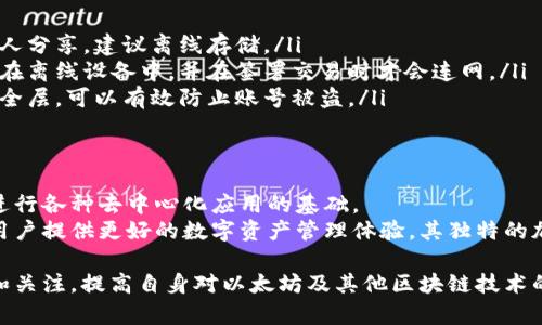 以太坊钱包地址是用于存储以太坊（ETH）及其代币的唯一标识符。它类似于银行账户号码，可以用来接收和发送以太坊及其相应的代币。以下将详细介绍以太坊钱包地址的概念、结构、使用方式以及安全性等方面。

什么是以太坊钱包地址
以太坊钱包地址是由一串字符构成的字符串，通常为42个字符，包含数字和字母（包含大小写）。在以太坊网络中，每个钱包地址都是唯一的，确保了不会出现重复的情况。
它的生成方式基于公钥密码学，相关技术确保了其安全性和不可伪造性。用户不需要了解复杂的加密算法，但可以利用现有的钱包应用程序来生成自己的钱包地址。

以太坊钱包地址的结构
以太坊钱包地址的结构一般为以“0x”开头，后面跟随40个十六进制字符。例如：0x32Be3435a944b8d1B10ED49cA6D8e8D7d9B72D1e。这种结构使地址的识别和输入变得更加容易。
其中，“0x”表示这是一个十六进制数，后面的40个字符则是钱包地址的核心部分，提供了必要的唯一性标识。

钱包地址的生成过程
以太坊钱包地址的生成主要涉及以下几个步骤：
ol
  li生成一对密钥：这包括一个私钥和一个公钥。私钥是安全的，用户需妥善保管，而公钥则为生成钱包地址做准备。/li
  li通过公钥生成地址：公钥经过哈希算法转换，最终生成地址。/li
/ol

如何使用以太坊钱包地址
以太坊钱包地址的主要用途是在以太坊网络中进行资金的转移。用户可以通过以下几种方式使用自己的钱包地址：
ul
  listrong接收以太坊或代币：/strong其他用户可以将以太坊或基于以太坊的代币，发送到你的钱包地址。这是进行交易的基本步骤。/li
  listrong发送以太坊或代币：/strong用户可以使用钱包应用程序，输入目标地址和要发送的金额，完成以太坊的转账。/li
  listrong查看交易记录：/strong在区块链浏览器中输入你的钱包地址，可以查看所有与该地址相关的交易记录，确保交易的透明性。/li
/ul

安全性与保护措施
尽管以太坊钱包地址是相对安全的，但仍需注意安全保护措施：
ul
  listrong私钥保护：/strong私钥是访问和控制钱包地址的唯一凭证。绝不能与他人分享，建议离线存储。/li
  listrong使用硬件钱包：/strong硬件钱包提供了最高级别的安全性，把私钥存储在离线设备中，并在签署交易时才会连网。/li
  listrong启用双重认证：/strong一些钱包应用程序支持双重认证，增加额外的安全层，可以有效防止账号被盗。/li
/ul

总结
以太坊钱包地址是与以太坊网络交互的关键部分。它不仅是收发资产的工具，也是进行各种去中心化应用的基础。
随着区块链技术的不断发展，掌握以太坊钱包地址的使用方法和安全措施，能够为用户提供更好的数字资产管理体验。其独特的加密技术为用户的数据与资金安全提供了有力保障。

不断变化的市场和技术进步，意味着钱包地址的使用也不断进化。用户应保持学习和关注，提高自身对以太坊及其他区块链技术的认识和应用能力，迎接更多的机遇和挑战。
