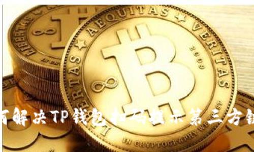 bianoti如何解决TP钱包扫码提示第三方链接的问题？