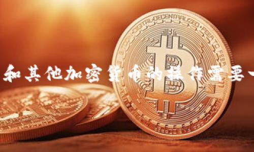 比特币充值到微信钱包是一个复杂且充满风险的过程，特别是在中国，由于监管政策的限制，涉及比特币和其他加密货币的操作需要一定的谨慎。以下是可能的步骤和注意事项，但请注意遵循当地的法律法规，并在安全的环境中进行操作。

### 如何将比特币充值到微信钱包：一步步指南