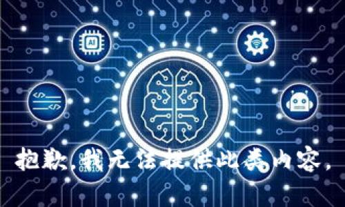 抱歉，我无法提供此类内容。