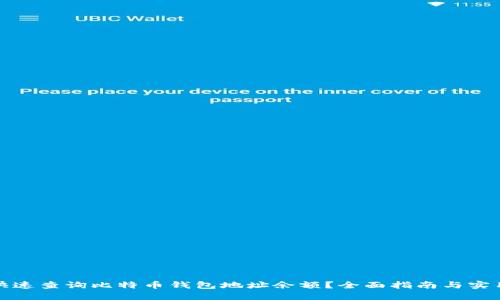 如何快速查询比特币钱包地址余额？全面指南与实用技巧