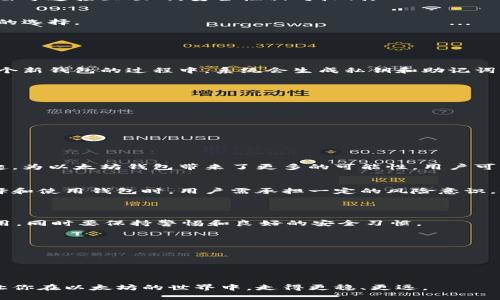  tahu 以太坊钱包中文版官网 - 安全便捷的数字资产管理解决方案/tahu  
 guanjianci 以太坊, 数字钱包, 加密货币, 资产管理/guanjianci  

引言：以太坊钱包的重要性  
在数字货币迅速发展的今天，加密资产的管理成为了人们关注的焦点。以太坊作为一种广泛使用的区块链平台，越来越多人选择使用以太坊钱包来存储和管理他们的数字资产。它不仅支持以太坊（ETH）的存储，还支持基于以太坊的各种代币。这让以太坊钱包成为了用户进行数字资产交易和管理的重要工具。  

了解以太坊和其钱包  
以太坊是一个开源的区块链平台，支持智能合约和去中心化应用（DApps）。与比特币不同，以太坊不仅是一个数字货币系统，更是一个开发者可以在其上构建应用的平台。以太坊钱包则是用户存储以太坊及其代币的工具，它可以是软件钱包、硬件钱包或在线钱包等不同形式。  

以太坊钱包的特点  
以太坊钱包具备以下几个显著的特点：  
ul  
li安全性: 以太坊钱包使用多重加密技术来保护用户的私钥和交易信息，确保用户的数字资产安全。/li  
li易用性: 用户界面友好，适合不同技术水平的用户使用。即使是初学者，也能快速上手。/li  
li透明性: 所有交易记录在区块链上进行记录，确保透明、公正。/li  
li兼容性: 支持多种代币，用户可以在同一钱包中管理多个数字资产。/li  
/ul  

选择合适的钱包类型  
使用以太坊钱包时，用户需要选择合适的钱包类型。下面是几种常见的以太坊钱包类型：  

h41. 软件钱包/h4  
软件钱包包括桌面钱包和移动钱包。桌面钱包安装在个人电脑上，而移动钱包则是手机应用。软件钱包优点在于使用方便，用户可以随时随地管理自己的资产。但是，由于连接互联网，安全性相对较低。  

h42. 硬件钱包/h4  
硬件钱包是一种物理设备，可以离线存储用户的私钥。由于不连接互联网，安全性相对更高。尽管硬件钱包使用成本较高，但对于大额资产的管理来说，它是一个不错的选择。  

h43. 在线钱包/h4  
在线钱包提供便捷的服务，用户可以通过浏览器进行访问。虽然使用方便，但由于私钥存储在云端，安全性相对较低。  

如何下载和使用以太坊钱包  
使用以太坊钱包的步骤相对简单。用户可以访问以太坊钱包的官方网站，在页面上下载适合自己的版本。接下来，安装并按照指引完成设置。如果是首次使用，创建一个新钱包的过程中，系统会生成私钥和助记词，这些信息非常重要，用户需要妥善保存以防丢失。没有了这些信息，用户将无法找回自己的资产。  

安全性最佳实践  
尽管以太坊钱包提供了多种安全措施，但用户在使用过程中仍需采取一些额外的安全措施：  
ul  
li妥善保存私钥和助记词：用户不应将私钥和助记词存储在电脑上或网络上，而应选择安全的方式进行保存，例如纸质文档或硬件设备。/li  
li启用双重验证：如果钱包支持双重验证功能，建议用户启用这项功能，增加安全性。/li  
li定期更新软件：确保钱包软件保持最新版本，以获得最新的安全保护。/li  
li警惕钓鱼攻击：不要随意点击不明链接，以确保个人信息不被盗取。/li  
/ul  

以太坊钱包的未来  
随着区块链技术的发展，以太坊钱包的功能也在不断扩展。新兴技术如Layer 2扩展解决方案的出现，使得以太坊的交易更加高效。此外，去中心化金融（DeFi）的兴起，为以太坊钱包带来了更多的可能性，用户可以通过钱包参与借贷、交易和收益农业等多种方式。  

总结  
以太坊钱包作为数字资产管理的重要工具，满足了用户对安全性、便捷性和透明度的需求。随着以太坊技术的不断发展，更多的用户投入到数字货币的世界中。在选择和使用钱包时，用户需承担一定的风险意识，确保资产的安全。无论是投资新手还是经验丰富的交易员，都应该了解如何使用和保护自己的以太坊钱包，以便在这个不断变化的数字资产市场中立于不败之地。  

常见问答  
strong问：如何选择安全好用的以太坊钱包？/strong  
答：选择以太坊钱包时，可以关注其安全性、用户评价、社区支持等。硬件钱包是相对安全的选择，适合大额资产用户。对于日常小额交易，软件钱包或在线钱包便于使用，同时要保持警惕和良好的安全习惯。  

strong问：我丢失了助记词，会怎样？/strong  
答：助记词是恢复钱包的唯一方法。如果丢失，用户将无法访问其数字资产，因此，请务必妥善保管。  

strong问：以太坊钱包是否收费？/strong  
答：创建和使用以太坊钱包通常是免费的。但进行交易时可能会产生网络费用，这取决于以太坊网络的拥堵状态。  

在这个快速发展的数字经济时代，选择一个合适、安全的以太坊钱包，无疑是每一个投资者必须认真考虑和规划的事情。希望本文能为你提供有价值的信息和建议，让你在以太坊的世界中，走得更稳、更远。