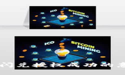 ### TP钱包闪兑授权成功的意义与影响解析