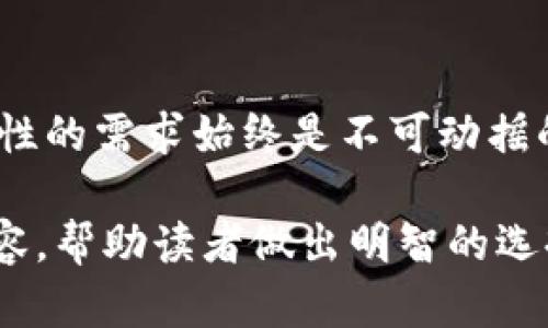 比特币钱包选择指南：怎样选择最适合你的比特币钱包？/  
比特币钱包, 比特币安全, 钱包选择, 加密货币/guanjianci

引言：为什么选择比特币钱包至关重要
在加密货币的世界里，比特币无疑是最具代表性的数字货币。作为一种去中心化的货币，比特币为用户提供了独特的金融自由。然而，拥有比特币并不意味着安全。为了保护你的资产，选择一个合适的钱包至关重要。  
今时今日，市场上有众多类型的钱包可供选择，从硬件钱包到软件钱包，从热钱包到冷钱包，它们各自都有自身的优缺点。本文将为你提供一个全面的比特币钱包选择指南，帮助你找到最适合你的比特币钱包。  

了解比特币钱包的基本类型
在选择比特币钱包之前，首先需要了解钱包的基本类型。比特币钱包主要分为以下几种：  
ul  
li硬件钱包/li  
li软件钱包/li  
li纸钱包/li  
li在线钱包/li  
/ul  

硬件钱包：最安全的选择
硬件钱包是一种专门存储加密货币的物理设备。由于它们不直接连接互联网，相较于其他类型的钱包，这种钱包提供了最高级别的安全性。常见的硬件钱包包括Trezor和Ledger等品牌。  
使用硬件钱包，你不仅可以方便地存储比特币，还有一定的防护措施能抵御黑客攻击。虽然硬件钱包的价格较高，但它们为那些注重安全的投资者提供了极大的安心感。  

软件钱包：灵活便捷的选择
软件钱包是指通过应用程序或客户端软件来管理比特币的一类钱包。这些钱包可以在电脑或移动设备上进行下载和使用，提供了很高的便捷性。  
软件钱包有两个主要类型：热钱包和冷钱包。热钱包是指永远在线的钱包，便于随时进行交易；而冷钱包则是在没有网络的情况下使用，更加安全。这些钱包既适合日常使用，又可以存储一定量的比特币。  

纸钱包：最基本的存储方式
纸钱包是将你的比特币地址和私钥打印在纸上的一种存储方式。尽管纸钱包不再属于现代科技的一部分，但它们依然是安全的选择，只要妥善保管。  
纸钱包的优点是，成功生成后不会进行任何电子记录，因此理论上不容易受到黑客攻击。然而，纸张可能会受损，容易丢失。因此，如果选择纸钱包，务必做好防护与备份。

在线钱包：快速方便的选择
在线钱包是通过网页或云服务来管理比特币的一种钱包。这种钱包允许用户方便地存取他们的比特币，适合频繁交易的人。  
然而，在线钱包的安全性往往较低，因为它们连接互联网，因此可能面临黑客攻击的风险。对于不太了解数字安全的用户，建议谨慎使用在线钱包。  

选择比特币钱包时的考虑因素
在选择合适的钱包时，以下几个因素都应考虑：  
ul  
li安全性/li  
li便捷性/li  
li使用频率/li  
li支持的币种/li  
/ul  

安全性
安全性是选择比特币钱包最重要的因素之一。硬件钱包通常提供最高的安全性；软件钱包和在线钱包则需小心使用，避免使用不知名或不受信任的服务。  

便捷性
便捷性与用户体验密切相关。软件钱包通常比硬件钱包更易于使用，因此，如果你是新手，选择一个用户友好的钱包可能会提高你的交易效率。  

使用频率
如果你打算频繁交易，选择一个热钱包或软件钱包可能更合适，因为它们提供了更高的交易速度。如果你打算长期持有比特币，硬件钱包和纸钱包可能是更好的选择。  

支持的币种
有些钱包只支持比特币，而有些钱包则支持多种加密货币。在选择钱包时，确保确认它支持你打算存储和交易的币种。  

如何设置和使用比特币钱包
一旦你选定了钱包，接下来就是安装和设置的过程。每种钱包的设置方法略有不同，但通常都有相应的指南。  
大多数情况下，你需要创建一个新帐户并生成一个钱包地址。请确保将你的私钥和助记词妥善保存，因为丢失这些信息可能会导致你失去对比特币的控制。  

安全使用比特币钱包的小贴士
无论你使用哪种钱包，以下小贴士都有助于提升安全性：  
ul  
li定期更新软件钱包。/li  
li启用双重身份验证。/li  
li定期备份钱包。/li  
li避免使用公共网络进行交易。/li  
/ul  

总结
选择合适的比特币钱包是保护你数字资产安全的第一步。无论你是对投资比特币感兴趣，还是已经是比特币的拥有者，掌握这些知识都至关重要。
了解不同钱包的优缺点，遵循安全使用钱包的建议，可以帮助你在比特币之路上走得更加顺畅。记住，安全是你持有比特币的关键所在。希望本文能对你选择比特币钱包有所帮助！  

后记：加密货币的未来与钱包的演变
随着区块链技术的发展，未来可能会有更多类型的钱包出现。无论这场革命带来什么样的改变，用户对安全性和易用性的需求始终是不可动摇的。希望每位比特币用户都能找到适合自己的钱包，在这个充满机遇的数字世界中，享受加密货币带来的金融自由。  

以上内容为《比特币钱包选择指南：怎样选择最适合你的比特币钱包？》，包含了多种钱包类型及其特点、安全性等内容，帮助读者做出明智的选择。在不断演进的加密货币的未来中，正确选择钱包能为你的资产安全保护提供强有力的保障。