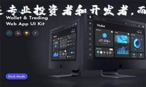 TP钱包与IM钱包的区别解析

在数字资产管理的快速发展中，各种钱包层出不穷。TP钱包和IM钱包都是市面上较为知名的数字货币钱包，但它们在功能、使用体验及安全性等方面各有不同。

一、基本概述

TP钱包，全称为“TokenPocket”，是一款多链数字货币钱包。它支持多种区块链资产的存储与管理。用户可以通过TP钱包安全地存取自己的数字资产，并且能够方便地进行交易和资产管理。

而IM钱包则是另一种数字货币钱包，主要聚焦于即时通讯功能的结合。它的设计目的是为了满足用户在进行数字资产交易的同时，也能够与他人进行即时沟通。

二、功能特点

h41. TP钱包的功能特点/h4

TP钱包的功能非常全面，以下是其几个主要特点：

ul
    li支持多链：TP钱包支持比特币、以太坊、EOS等多种主流区块链资产。/li
    li去中心化交易：用户可以在钱包内直接进行去中心化交易，无需依赖中心化交易所。/li
    li私钥安全：TP钱包采用非托管方式，用户的私钥由自己掌握，增强了资金安全性。/li
    li多种常用功能：包括转账、收款、资产管理、市场行情等功能，全面满足用户需求。/li
/ul

h42. IM钱包的功能特点/h4

IM钱包则拥有不同的功能特点，主要包括：

ul
    li即时通讯：它内置了聊天功能，用户可以与其他IM钱包用户直接交流。/li
    li资产管理：同样支持多种数字货币的存储和管理。/li
    li安全性：IM钱包同样重视用户的资产安全，采用多重加密技术保护用户信息。/li
    li社交交易：因为有了聊天功能，用户可以更加方便地进行信息交流和交易洽谈。/li
/ul

三、安全性分析

在数字货币钱包中，安全性是一个至关重要的因素。TP钱包与IM钱包在安全性上各有优劣。

h41. TP钱包的安全性/h4

TP钱包的安全性体现在以下几个方面：

ul
    li私钥控制：用户的私钥保存在本地设备中，避免了第三方盗取的风险。/li
    li多重加密：TP钱包使用加密技术来保护用户的数据和交易信息。/li
    li二次验证：用户在进行大额交易时，TP钱包会要求进行二次验证，增加安全性。/li
/ul

h42. IM钱包的安全性/h4

IM钱包同样注重用户的安全，其安全性体现在：

ul
    li信息保护：使用加密协议保护用户的聊天记录及资产信息。/li
    li私钥管理：私钥由用户自主管理，防止被第三方接触。/li
    li软件更新：IM钱包定期进行安全更新，及时修复漏洞。/li
/ul

四、用户体验

用户体验往往是影响数字钱包使用的关键。目前，TP钱包和IM钱包在用户体验上有明显的差别。

h41. TP钱包的用户体验/h4

TP钱包的用户界面简洁，功能布局合理，适合初学者和资深用户：

ul
    li易于上手：Wallet App的设计逻辑符合普通用户的使用习惯。/li
    li功能丰富：无论是资产管理还是市场行情，用户都可以快速找到需要的功能。/li
/ul

h42. IM钱包的用户体验/h4

IM钱包则侧重于社交体验，它的聊天功能使得用户体验更加多元化：

ul
    li社交互动：用户能随时与朋友进行交易洽谈，减少信息传递的延迟。/li
    li多媒体交流：除了文字聊天，用户还可以分享图片、文件等信息，增强互动性。/li
/ul

五、支持的资产类型

在数字钱包的使用中，支持的资产类型也非常重要。TP钱包与IM钱包在这方面表现也有所不同。

h41. TP钱包的资产支持/h4

TP钱包支持多种主流数字资产，包括：

ul
    li比特币 (BTC)/li
    li以太坊 (ETH)/li
    liEOS/li
    liTRON等/li
/ul

其广泛的支持使得用户能够方便地管理不同类型的数字资产。

h42. IM钱包的资产支持/h4

IM钱包也支持多种数字资产，但可能不如TP钱包那样全面。主要支持的资产包括：

ul
    li比特币 (BTC)/li
    li以太坊 (ETH)/li
/ul

尽管支持的资产种类较少，但IM钱包为这些资产提供了良好的管理体验，与其社交即时通讯功能结合，使得交易过程更加顺畅。

六、适用场景分析

不同的用户需求决定了钱包的适用场景。TP钱包和IM钱包各有适合的用户群体和使用场景。

h41. TP钱包的适用场景/h4

TP钱包非常适合于以下几类用户：

ul
    li专业投资者：需要同时管理多种数字资产，并频繁进行交易。/li
    li区块链开发者：因为其丰富的功能接口，使得开发者能快速集成相关项目。/li
    li普通用户：易于操作的界面，使得初学者也能轻松上手。/li
/ul

h42. IM钱包的适用场景/h4

IM钱包则更为适合以下几类用户：

ul
    li社交型用户：喜欢与朋友分享并沟通交易信息。/li
    li新手投资者：希望通过社交互动来获取更多的市场信息和学习经验。/li
/ul

七、总结与建议

综合来看，TP钱包和IM钱包是两款各具特色的数字货币钱包。TP钱包凭借其多链支持、丰富功能和安全性，适合于更广泛的用户群体，特别是专业投资者和开发者。而IM钱包则因其社交功能的独特性，吸引了大量希望在交易中获得即时沟通的用户。选择哪种钱包，最终取决于用户的个人需求和使用习惯。

如果你是一个热衷于资产管理的用户，TP钱包可能更适合你；而如果你更看重社交交互，IM钱包则可能更符合你的需求。

不管选择哪一款钱包，确保妥善管理好你的私钥和资产信息，都是使用数字货币钱包时最为重要的安全原则。