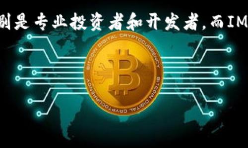 TP钱包与IM钱包的区别解析

在数字资产管理的快速发展中，各种钱包层出不穷。TP钱包和IM钱包都是市面上较为知名的数字货币钱包，但它们在功能、使用体验及安全性等方面各有不同。

一、基本概述

TP钱包，全称为“TokenPocket”，是一款多链数字货币钱包。它支持多种区块链资产的存储与管理。用户可以通过TP钱包安全地存取自己的数字资产，并且能够方便地进行交易和资产管理。

而IM钱包则是另一种数字货币钱包，主要聚焦于即时通讯功能的结合。它的设计目的是为了满足用户在进行数字资产交易的同时，也能够与他人进行即时沟通。

二、功能特点

h41. TP钱包的功能特点/h4

TP钱包的功能非常全面，以下是其几个主要特点：

ul
    li支持多链：TP钱包支持比特币、以太坊、EOS等多种主流区块链资产。/li
    li去中心化交易：用户可以在钱包内直接进行去中心化交易，无需依赖中心化交易所。/li
    li私钥安全：TP钱包采用非托管方式，用户的私钥由自己掌握，增强了资金安全性。/li
    li多种常用功能：包括转账、收款、资产管理、市场行情等功能，全面满足用户需求。/li
/ul

h42. IM钱包的功能特点/h4

IM钱包则拥有不同的功能特点，主要包括：

ul
    li即时通讯：它内置了聊天功能，用户可以与其他IM钱包用户直接交流。/li
    li资产管理：同样支持多种数字货币的存储和管理。/li
    li安全性：IM钱包同样重视用户的资产安全，采用多重加密技术保护用户信息。/li
    li社交交易：因为有了聊天功能，用户可以更加方便地进行信息交流和交易洽谈。/li
/ul

三、安全性分析

在数字货币钱包中，安全性是一个至关重要的因素。TP钱包与IM钱包在安全性上各有优劣。

h41. TP钱包的安全性/h4

TP钱包的安全性体现在以下几个方面：

ul
    li私钥控制：用户的私钥保存在本地设备中，避免了第三方盗取的风险。/li
    li多重加密：TP钱包使用加密技术来保护用户的数据和交易信息。/li
    li二次验证：用户在进行大额交易时，TP钱包会要求进行二次验证，增加安全性。/li
/ul

h42. IM钱包的安全性/h4

IM钱包同样注重用户的安全，其安全性体现在：

ul
    li信息保护：使用加密协议保护用户的聊天记录及资产信息。/li
    li私钥管理：私钥由用户自主管理，防止被第三方接触。/li
    li软件更新：IM钱包定期进行安全更新，及时修复漏洞。/li
/ul

四、用户体验

用户体验往往是影响数字钱包使用的关键。目前，TP钱包和IM钱包在用户体验上有明显的差别。

h41. TP钱包的用户体验/h4

TP钱包的用户界面简洁，功能布局合理，适合初学者和资深用户：

ul
    li易于上手：Wallet App的设计逻辑符合普通用户的使用习惯。/li
    li功能丰富：无论是资产管理还是市场行情，用户都可以快速找到需要的功能。/li
/ul

h42. IM钱包的用户体验/h4

IM钱包则侧重于社交体验，它的聊天功能使得用户体验更加多元化：

ul
    li社交互动：用户能随时与朋友进行交易洽谈，减少信息传递的延迟。/li
    li多媒体交流：除了文字聊天，用户还可以分享图片、文件等信息，增强互动性。/li
/ul

五、支持的资产类型

在数字钱包的使用中，支持的资产类型也非常重要。TP钱包与IM钱包在这方面表现也有所不同。

h41. TP钱包的资产支持/h4

TP钱包支持多种主流数字资产，包括：

ul
    li比特币 (BTC)/li
    li以太坊 (ETH)/li
    liEOS/li
    liTRON等/li
/ul

其广泛的支持使得用户能够方便地管理不同类型的数字资产。

h42. IM钱包的资产支持/h4

IM钱包也支持多种数字资产，但可能不如TP钱包那样全面。主要支持的资产包括：

ul
    li比特币 (BTC)/li
    li以太坊 (ETH)/li
/ul

尽管支持的资产种类较少，但IM钱包为这些资产提供了良好的管理体验，与其社交即时通讯功能结合，使得交易过程更加顺畅。

六、适用场景分析

不同的用户需求决定了钱包的适用场景。TP钱包和IM钱包各有适合的用户群体和使用场景。

h41. TP钱包的适用场景/h4

TP钱包非常适合于以下几类用户：

ul
    li专业投资者：需要同时管理多种数字资产，并频繁进行交易。/li
    li区块链开发者：因为其丰富的功能接口，使得开发者能快速集成相关项目。/li
    li普通用户：易于操作的界面，使得初学者也能轻松上手。/li
/ul

h42. IM钱包的适用场景/h4

IM钱包则更为适合以下几类用户：

ul
    li社交型用户：喜欢与朋友分享并沟通交易信息。/li
    li新手投资者：希望通过社交互动来获取更多的市场信息和学习经验。/li
/ul

七、总结与建议

综合来看，TP钱包和IM钱包是两款各具特色的数字货币钱包。TP钱包凭借其多链支持、丰富功能和安全性，适合于更广泛的用户群体，特别是专业投资者和开发者。而IM钱包则因其社交功能的独特性，吸引了大量希望在交易中获得即时沟通的用户。选择哪种钱包，最终取决于用户的个人需求和使用习惯。

如果你是一个热衷于资产管理的用户，TP钱包可能更适合你；而如果你更看重社交交互，IM钱包则可能更符合你的需求。

不管选择哪一款钱包，确保妥善管理好你的私钥和资产信息，都是使用数字货币钱包时最为重要的安全原则。