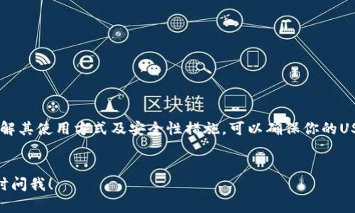 是的，USDT（Tether）可以存储在私人钱包中。实际上，私人钱包（也称为非托管钱包）允许用户掌控自己的私钥，从而更安全地存储和管理数字资产。以下是关于USDT私人钱包的一些重要信息：

什么是私人钱包？

私人钱包是用户控制的数字钱包，用户可以直接管理其加密资产。与交易所钱包不同，私人钱包不存储在第三方平台上，而是保存在用户的设备上。这种钱包可提供更高的安全性，因为只有用户自己拥有访问权。


USDT的存储方式

USDT是基于多种区块链技术的稳定币，例如比特币的Omni Layer、以太坊的ERC20标准、TRON的TRC20标准、以及其他一些区块链。用户可以选择不同的私人钱包来存储他们的USDT。


在选择钱包时，用户要确保该钱包支持所需的USDT类型。例如，如果你的USDT是基于以太坊的ERC20标准，就需要一个支持ERC20代币的钱包。


使用私人钱包的优点
ul
    li控制权：用户完全控制自己的私钥，减少被盗的风险。/li
    li隐私保护：相较于交易所钱包，用户的交易更为私密。/li
    li安全性：只要妥善保管私钥，用户的资产就不会受到黑客攻击的威胁。/li
/ul

常见的USDT私人钱包

以下是几种常见的支持USDT的私人钱包：

ul
    listrongMetamask：/strong主要用于以太坊及ERC20代币，简单易用。/li
    listrongTrust Wallet：/strong支持多种币种和区块链，移动端体验良好。/li
    listrongExodus：/strong界面友好，适合新手使用，支持多种加密货币。/li
    listrongLedger Hardware Wallet：/strong硬件钱包，安全性极高，适合大额资产存储。/li
/ul

如何使用私人钱包存储USDT

使用私人钱包存储USDT的步骤大致如下：

ol
    li选择一个支持USDT的钱包，并下载安装它。/li
    li创建一个新钱包并备份助记词，确保将其保存在安全的地方。/li
    li获取钱包的地址，通常钱包会提供一个方便的选项。/li
    li从交易所转移USDT到你的私人钱包地址。/li
/ol

安全性注意事项

虽然私人钱包提供了更高的安全性，但用户仍需注意以下几点：

ul
    li妥善保管私钥和助记词，避免泄露。/li
    li定期更新钱包软件，确保最新的安全补丁。/li
    li使用硬件钱包时，确保不会与不安全的设备连接。/li
/ul

总结

USDT确实可以存储在私人钱包中，并且这种方式相较于交易所钱包，更加安全和私密。选择合适的钱包，了解其使用方式及安全性措施，可以确保你的USDT安全无忧。同时，随着对加密资产的重视，了解如何妥善管理自己的数字资产是每个投资者必备的技能。


以上内容涵盖了USDT私人钱包的相关信息，帮助用户更好地了解其使用及安全性。如您有其他问题，请随时问我！