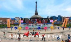 选择最佳比特币钱包：比