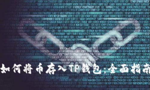如何将币存入TP钱包：全面指南
