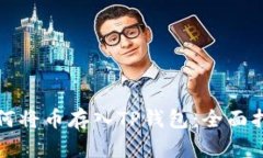 如何将币存入TP钱包：全面