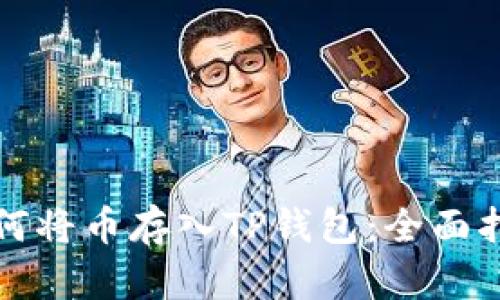 如何将币存入TP钱包：全面指南