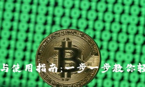 泰达币钱包下载与使用指南：一步一步教你轻松管理数字资产