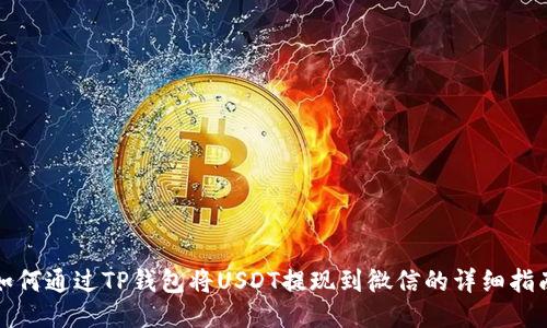 如何通过TP钱包将USDT提现到微信的详细指南